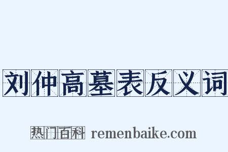 刘仲高墓表反义词是什么意思的图片